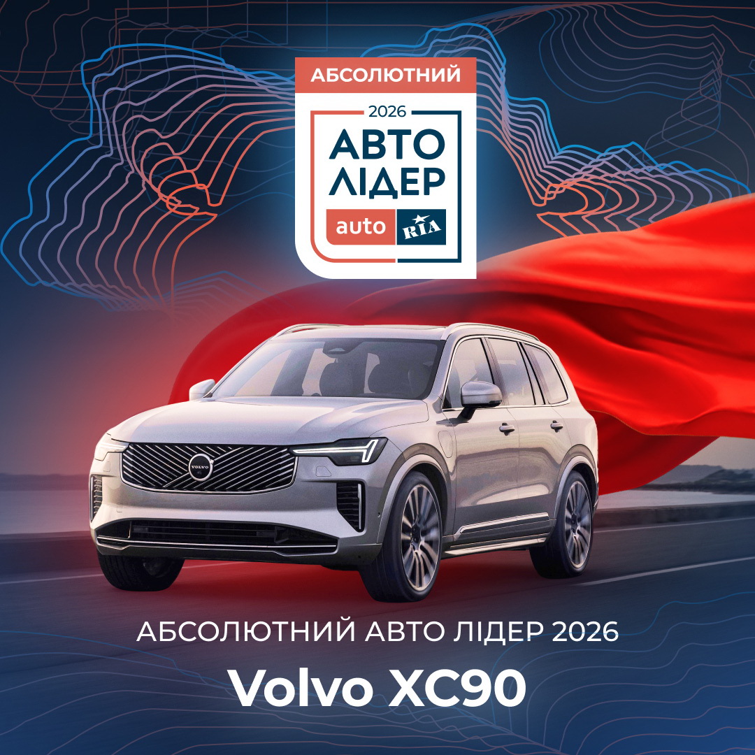 Volvo XC90 – абсолютний переможець  премії «Авто Лідер 2026» за вибором українців 